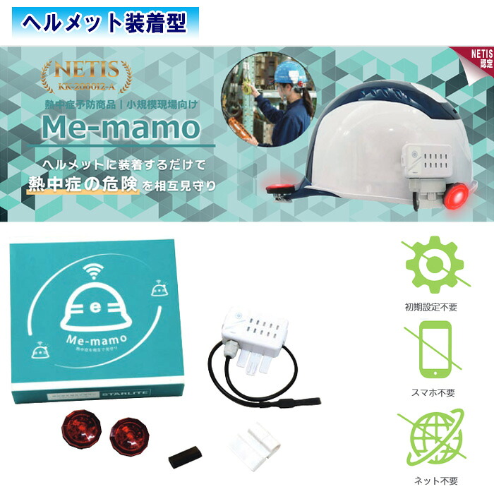 eMET ヘルメット装着型 熱中症見守りシステム Me-mamo ミーマモ NETIS認定【簡単ウェアラブルデバイス 暑さ指標 夏 熱中症対策】※製品にヘルメットは付属していません。|土木測量試験用品のソッキーズ