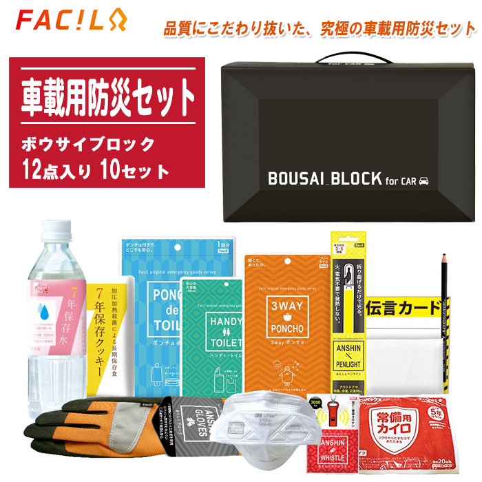 FACIL ファシル 車載用防災セット ボウサイブロック 12点入り 10セット【防災用品 避難グッズ 災害対策 渋滞 地震 豪雪 冠水 携帯トイレ 食料 水 ライト】