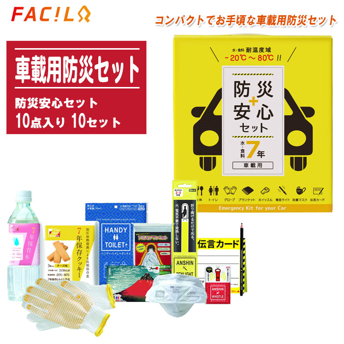 FACIL ファシル 車載用防災セット 防災安心セット 10点入り 10セット【防災用品 避難グッズ 災害対策 渋滞 地震 豪雪 冠水 携帯トイレ 食料 水 ライト】
