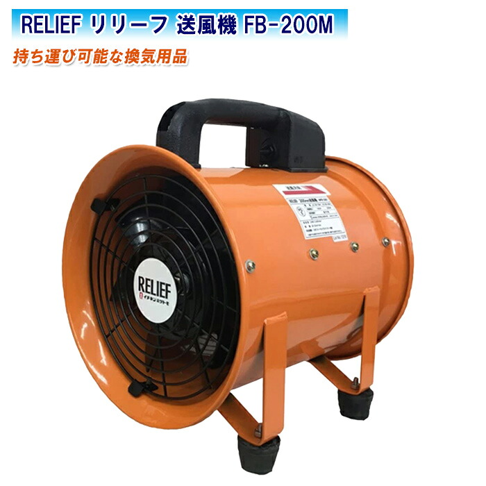 RELIEF リリーフ 送風機 FB-200M 88007【作業現場 換気用品 空気入替 熱中症対策】｜土木測量試験用品のソッキーズ
