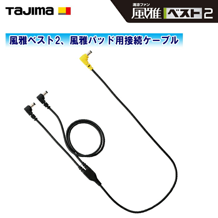 楽天市場】TAJIMA タジマ 清涼ファン風雅ベスト2 ＆ 風雅パッド