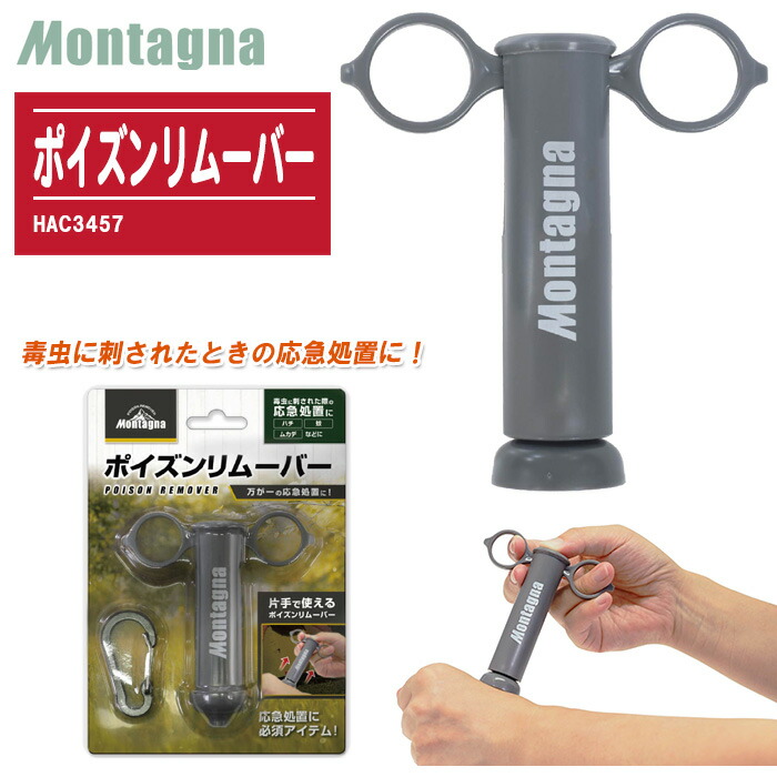 【楽天市場】Montagna モンターナ ポイズンリムーバー HAC3457【蜂 毒虫 応急処置 応急手当 登山 アウトドア キャンプ】：土木
