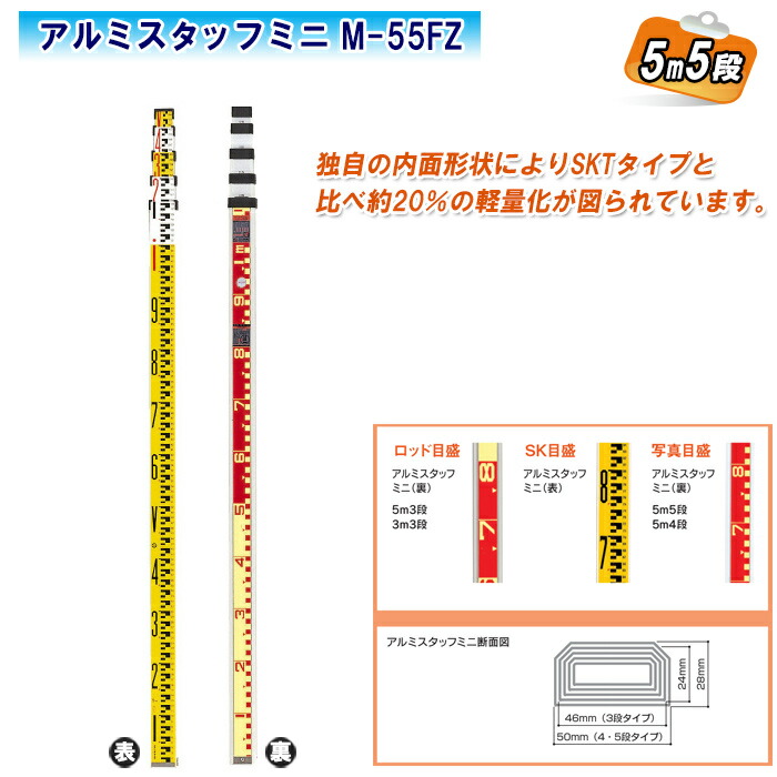 大平産業 アルミスタッフミニ 5m5段 M-55FZ【日本製 写真目盛 測量 測距 測角 土木 建築 標尺 スタッフ 011-1301】