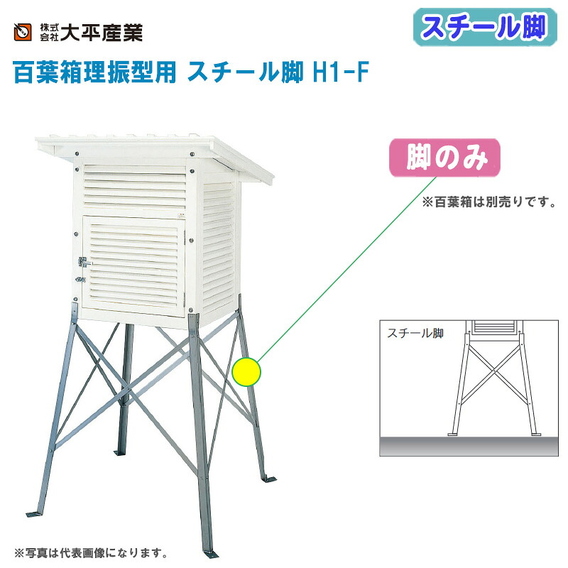 大平産業 百葉箱理振型用 スチール脚 H1-F 脚のみ【百葉箱 脚 気象観測 空調管理 温湿度管理 091-1008】|土木測量試験用品のソッキーズ