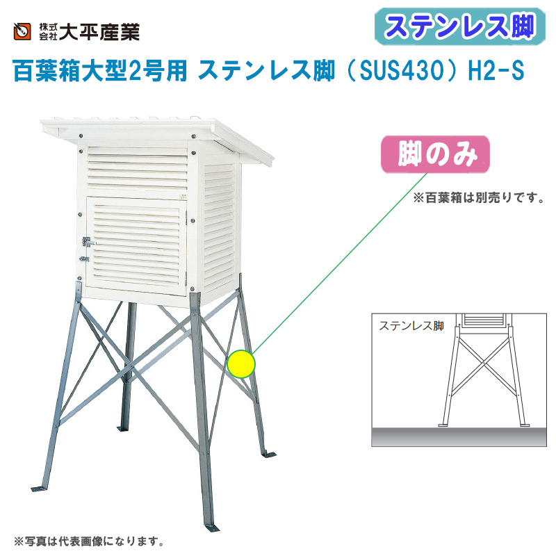 最新のデザイン SK TAIHEI 大平産業 百葉箱大型2号 複葉型 本体のみ 脚