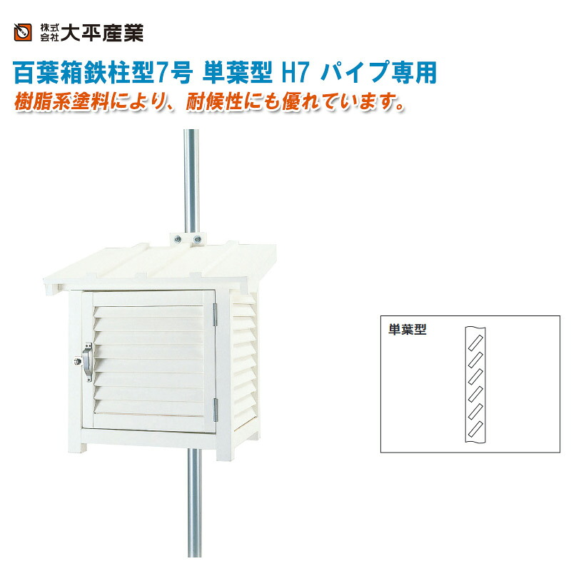 大平産業 百葉箱鉄柱型7号 単葉型 H7 パイプ専用【百葉箱 完成品 気象観測 空調管理 温湿度管理 091-1111】｜土木測量試験用品のソッキーズ 58,383円