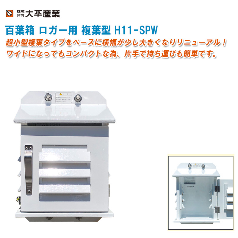 最新のデザイン SK TAIHEI 大平産業 百葉箱大型2号 複葉型 本体のみ 脚