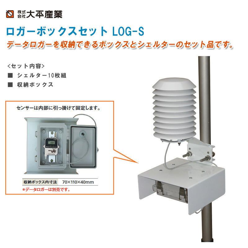 大平製作 ロガーボックス席仕掛ける LOG-S （保護施設10枚組＋納めるボックス席）【保護施設 保護施設BOX 検出器納めるBOX 熱度位置づける 湿度位置づける 周囲の状況汚染物質等の位置づける 091-1181】