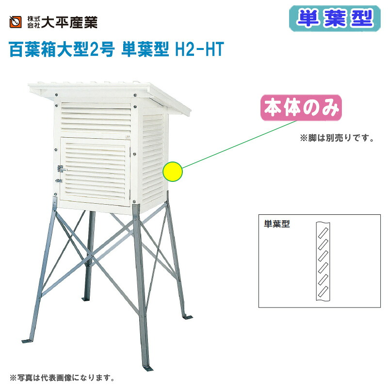 大平産業 百葉箱大型2号 単葉型 H2-HT 本体のみ【百葉箱 組立式 気象観測 空調管理 温湿度管理 099-1103】※脚は別売りです。|土木測量試験用品のソッキーズ