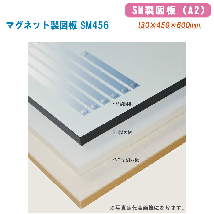 大平産業 製図板 マグネット製図板 SM製図板 SM456【t30×450×600mm（A2）101-1107】※写真は代表画像になります。