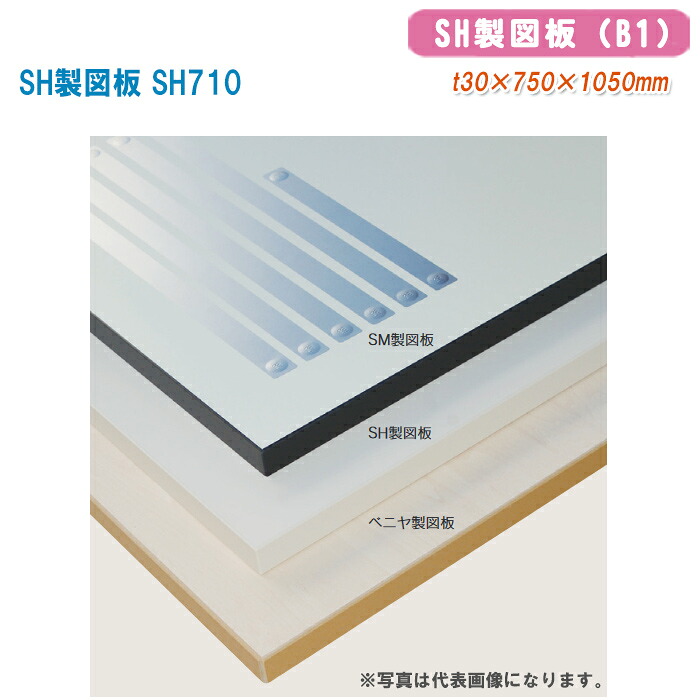 大平産業 製図板 SH製図板 SH710【t30×750×1050mm（B1）101-1303】 ※写真は代表画像になります。