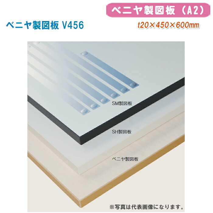 大平工業 機械製図板 ベニヤ機械製図板 V456【t20×450×600粍（A2）101-1507】※活動写真は代議員団すがた絵になります。
