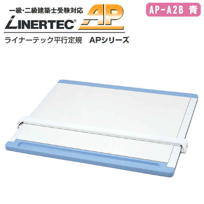 大平産業 ライナーテック 平行定規 AP-A2B 青【一級・二級建築士受験対応 製図 101-1565】
