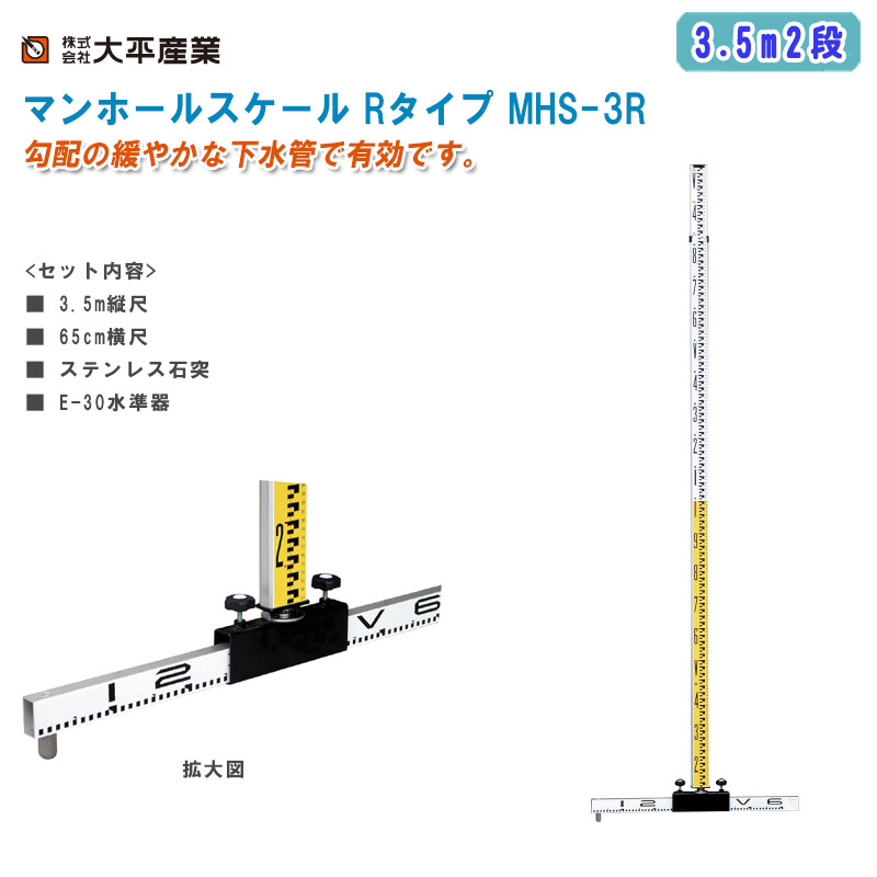 大平産業 マンホールスケール Rタイプ 3.5m2段 MHS-3R【日本製 マンホールスタッフ 下水管用スタッフ 全縮2042mm 管頂測定 管底測定 971-0301】 計測工具-DIY・工具