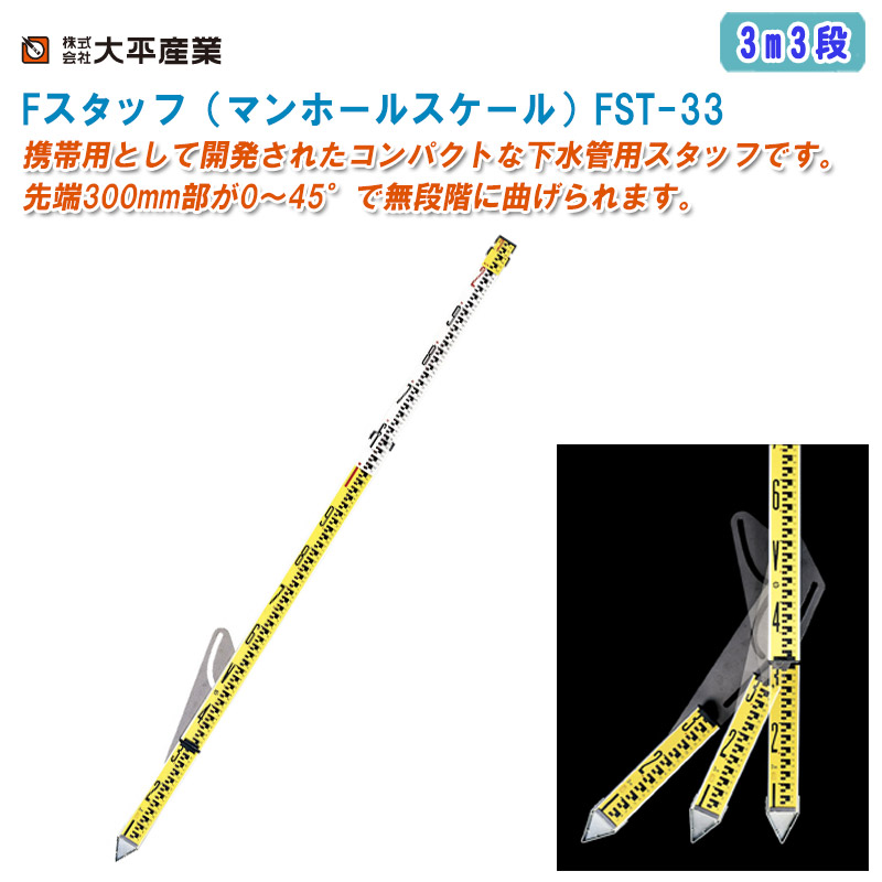 【楽天市場】大平産業 Fスタッフ（マンホールスケール）3m3段 FST-33【日本製 下水管用スタッフ 全縮1608mm 981-0501