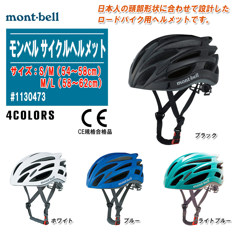 【楽天市場】mont-bell モンベル サイクルヘルメット #1130473 男女兼用【CE規格合格品 ヘルメット 自転車 ロードバイク