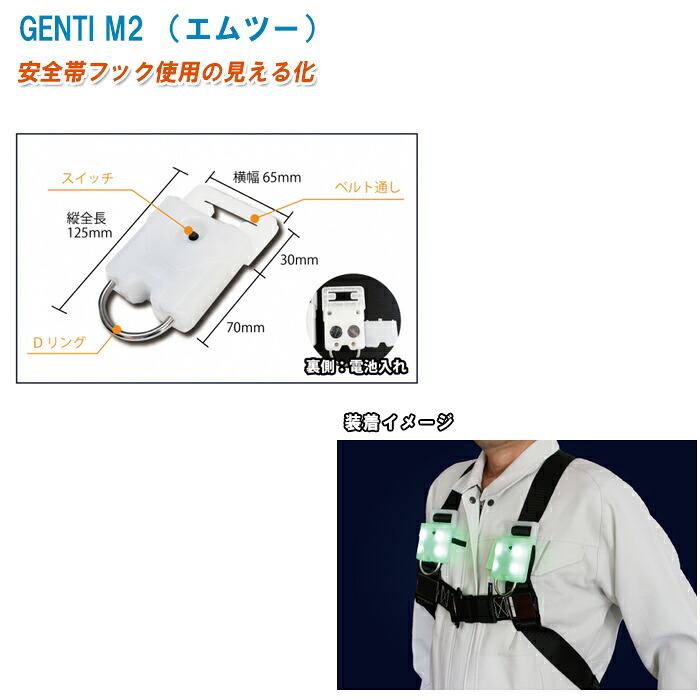 サンリョウ 安全帯用LEDランプ GENTI M2 ゲンチ・エムツー【高所作業 墜落事故防止 事故防止 安全対策】｜土木測量試験用品のソッキーズ