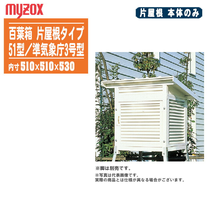 MYZOX マイゾックス 百葉箱（本体のみ）片屋根タイプ 51型 準気象庁3号型【気象観測 空調管理 温湿度管理 081092】※脚は別売りです。｜土木測量試験用品のソッキーズ