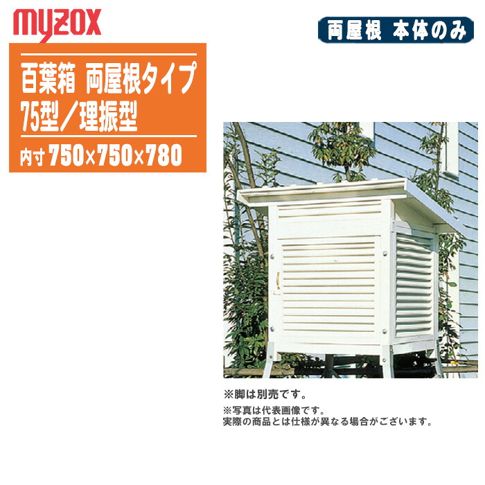 MYZOX マイゾックス 百葉箱(本体のみ)両屋根タイプ 75型 理振型【気象観測 空調管理 温湿度管理 081104】※脚は別売りです。|土木測量試験用品のソッキーズ
