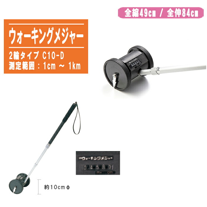 東京ラソニック ウォーキングメジャー C10-D【1cm～1km デジタルメジャー カウントメジャー ロードメジャー 距離測定 2輪タイプ コンパクト 昭和電器】