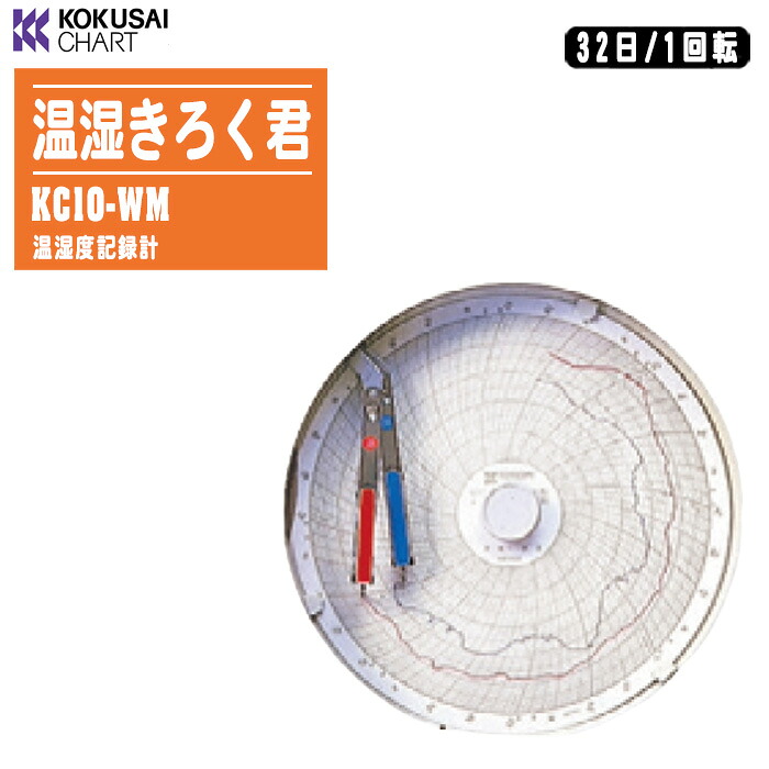 インターナショナル航海図 温湿きろく君 32日/1回転させる 内燃機関白いこと KC10-WM【温湿度書きとどめる計 体温センサ・湿度検知器内蔵 園芸用の植木室 テスト作業室 事務室 バス発着場】