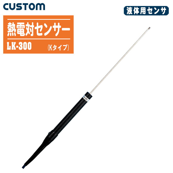 CUSTOM カスタム Kタイプ熱電対センサー LK-300【測定範囲:-40~300 ℃ 液体温度 中心温度 K熱電対】