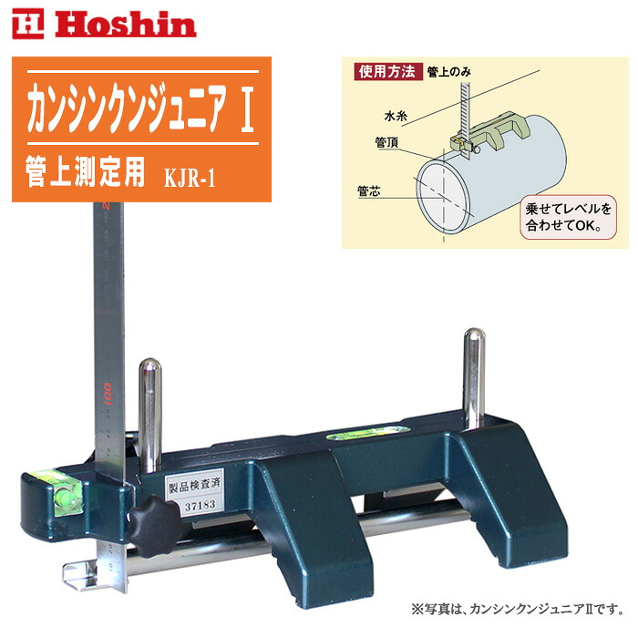 HOSHIN ホーシン カンシンクンジュニアI 管上価値づける用 KJR-1【上下水道管 管芯 管底価値づける器】※活動写真は、カンシンクンジュニアIIです。