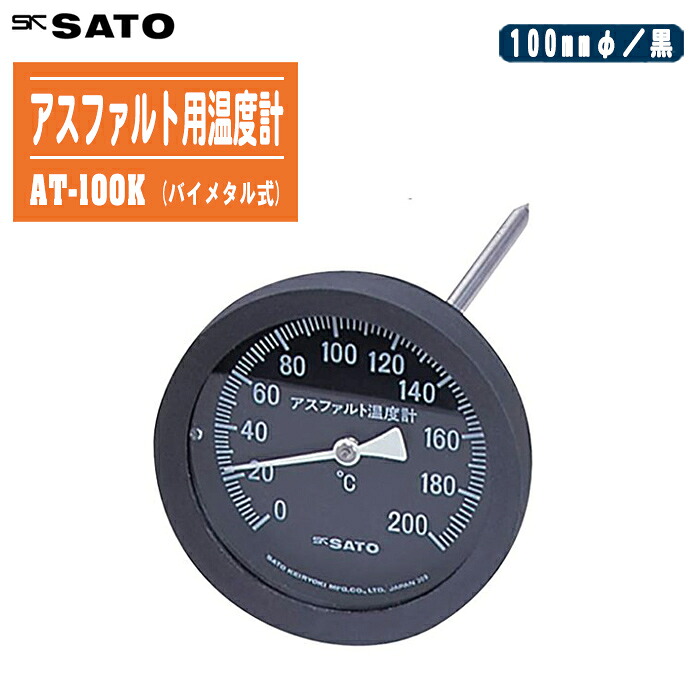 skSATO 佐藤計量器製作所 アスファルト用温度計 バイメタル式 AT-100K【測定範囲:0～200℃ ケース外径:φ100mm 針長さ20cm 黒板】