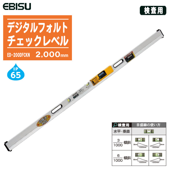 EBISU エビス デジタルフォルトチェックレベル 検査用 2000mm ED-200DFCKN【水平器 勾配器 測定器 角度測定 測量 土木 建築】
