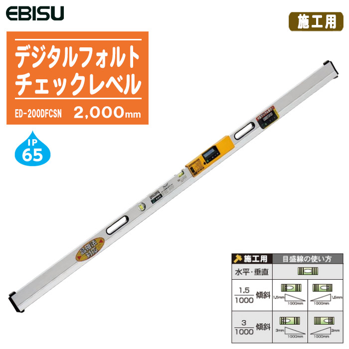 EBISU エビス デジタルフォルトチェックレベル 施工用 2000粍 ED-200DFCSN【気泡管水準器器 傾斜角度器 価値づける器 角度価値づける 価値づける 土木 築き上げる】