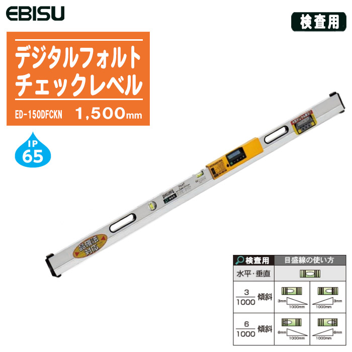EBISU エビス デジタルフォルトチェックレベル 精神測定検査用 1500粍 ED-150DFCKN【気泡管水準器器 傾斜角度器 価値付ける器 角度価値付ける 価値付ける 土木 組み上げる】