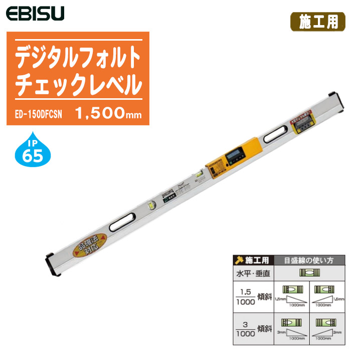 EBISU エビス デジタルフォルトチェックレベル 施工用 1500粍 ED-150DFCSN【気泡管水準器器 傾斜角度器 価値付ける器 角度価値付ける 価値付ける 土木 組み上げる】