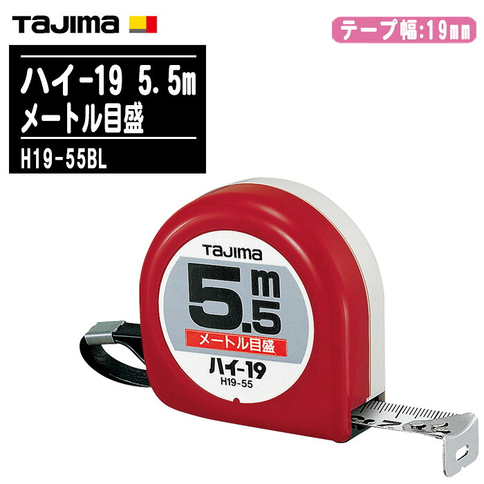 TJMデザイン タジマ ハイ-19 5.5m メートル目盛 ブリスター H19-55BL【テープ幅19mm コンベックス 両面目盛 一般測定 大工道具 土木 建築測量用 Tajima】|土木測量試験用品のソッキーズ