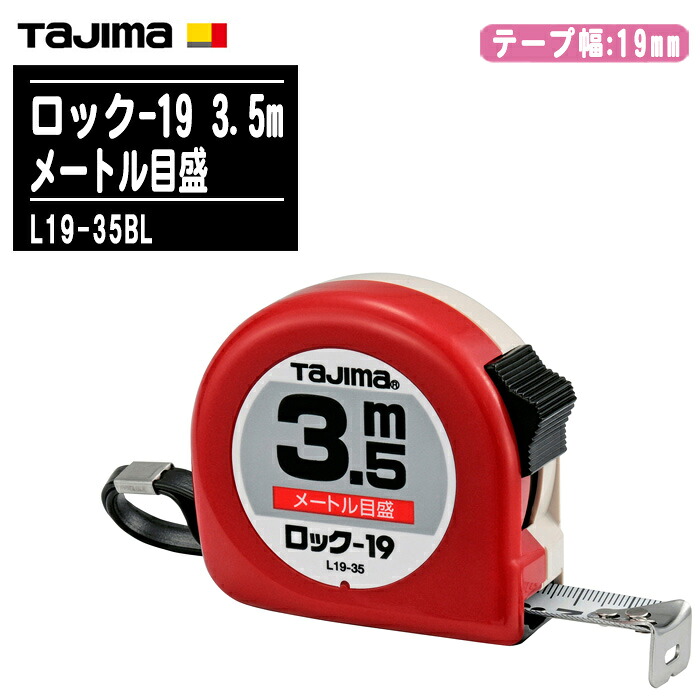 TJMデザイン タジマ ロック-19 3.5m メートル目盛 ブリスター L19-35BL【テープ幅19mm ロックタイプ コンベックス 両面目盛 一般測定 大工道具 土木 建築測量用 Tajima】|土木測量試験用品のソッキーズ