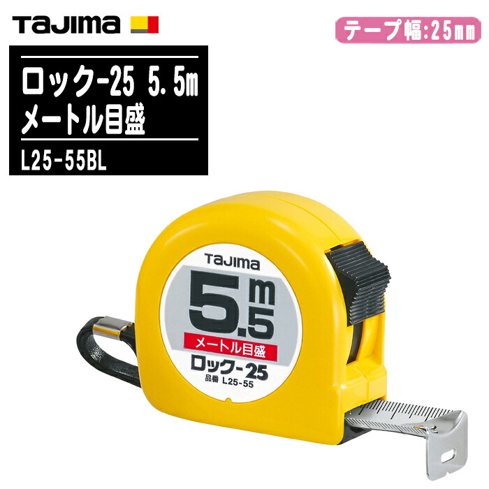TJM絵図面 タジマ 鍵を掛ける-25 5.5m 米突目盛 ブリはやりっ子 L25-55BL【磁気テープ幅25粍 鍵を掛ける印字機 コンベックス 両面目盛 押し並べて位置づける 飛騨匠御先棒 土木 組み上げる位置づける用 Tajima】