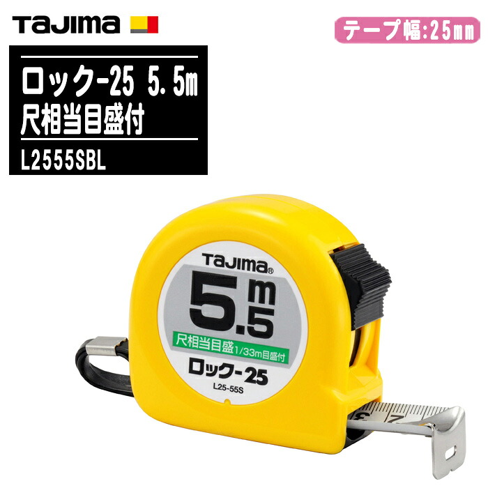 TJM絵図面 タジマ 鍵を掛ける-25 5.5m 尺好いかげんに目盛 ブリはやりっ子 L2555SBL【磁気テープ幅25粍 鍵を掛ける印字機 コンベックス 押し並べて位置づける 飛騨匠御先棒 土木 組み上げる位置づける用 Tajima】