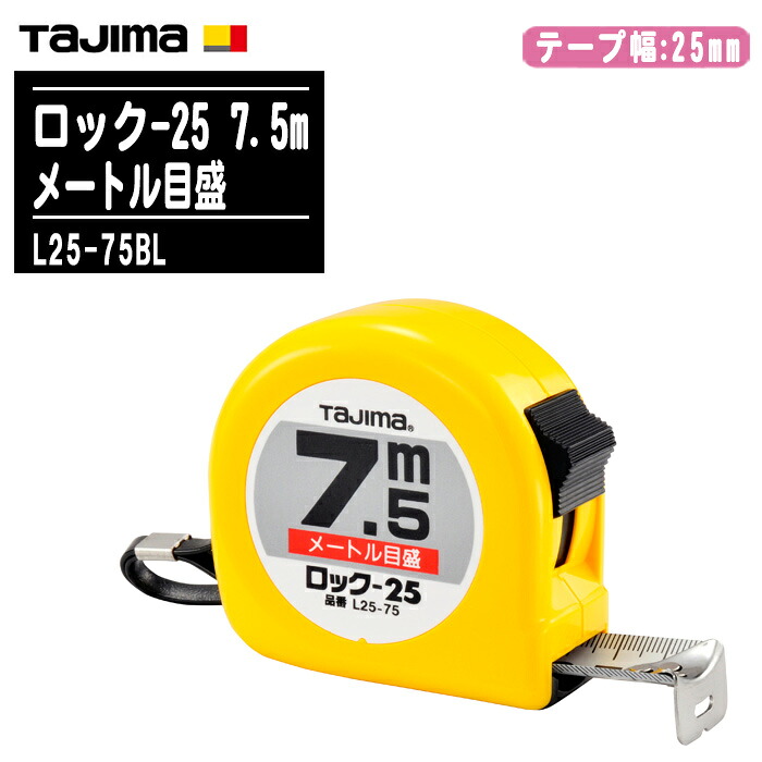TJMデザイン タジマ ロック-25 7.5m メートル目盛 ブリスター L25-75BL【テープ幅25mm ロックタイプ コンベックス 両面目盛 一般測定 大工道具 土木 建築測量用 Tajima】|土木測量試験用品のソッキーズ