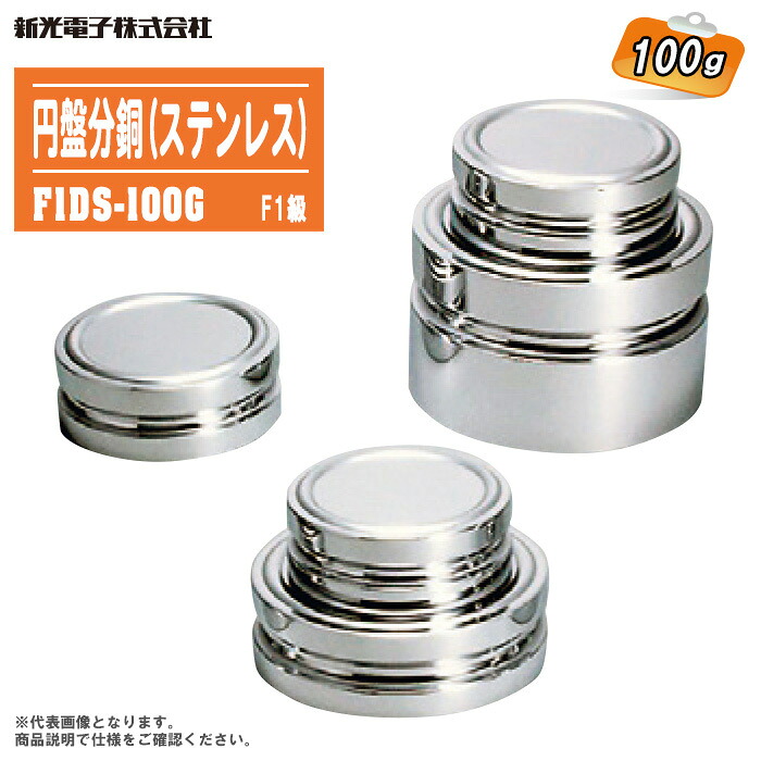 新光陰電子 レコード盤沈子 F1級 100g 非磁性ステンレス鋼 F1DS-100G