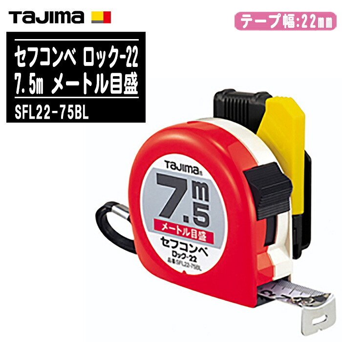 TJMデザイン タジマ セフコンベ ロック-22 7.5m メートル目盛 SFL22-75BL【テープ幅22mm ロックタイプ コンベックス 両面目盛 一般測定 大工道具 土木 建築測量用 Tajima】