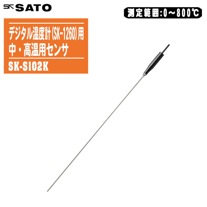 skSATO 佐藤計量器製作所 デジタル温度計(SK-1260)用 熱電対センサ SK-S102K【測定範囲:0～800℃ 中・高温用センサ 8080-26】