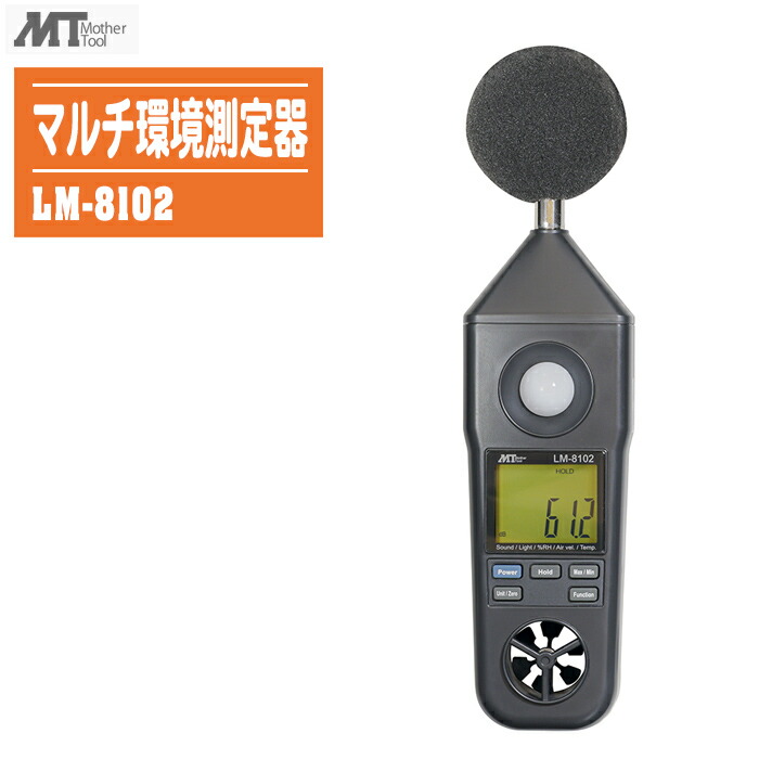 楽天市場】マルチ環境測定器 LM-8102 (騒音計・照度計・風速計・温度計 