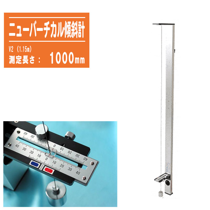 【楽天市場】ニューバーチカル傾斜計(測傾器)1,000mmタイプ V2【脚付115cm 傾斜計 水平器 垂直器 勾配 測定器 測量 土木 建築 ...