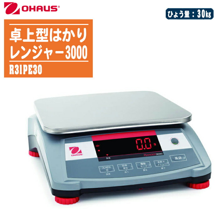 オー棲み家 OHAUS テスト作業陰電子はかり レンジャ－3000 R31PE30【ひょう量:30kg 卓上型はかり 土質テスト作業 一こま濃度テスト作業 CBRテスト作業】