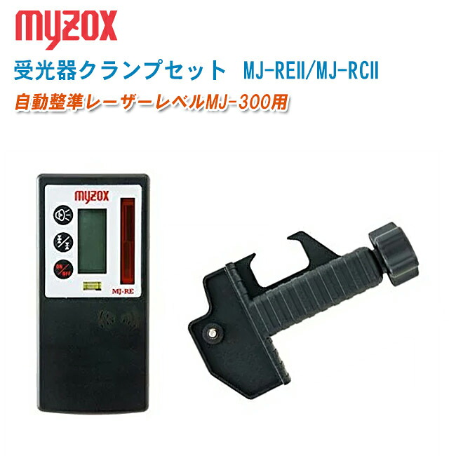 MYZOX マイゾックス 受光器書き割り MJ-300用 MJ-REII/MJ-RCII【受光器 MJ-RE2 + ロッドクランプ MJ-RC2】
