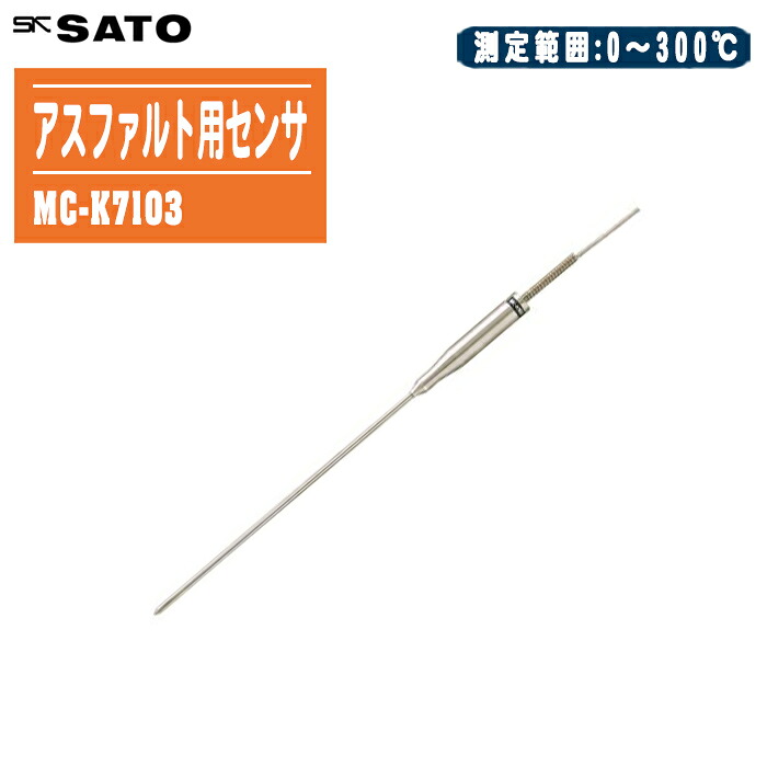 skSATO 佐藤計量器製作所 アスファルト用センサ MC-K7103【SK-L400T、SK-1110、SK-1120、SK-7000PRTII用センサ 8250-56】
