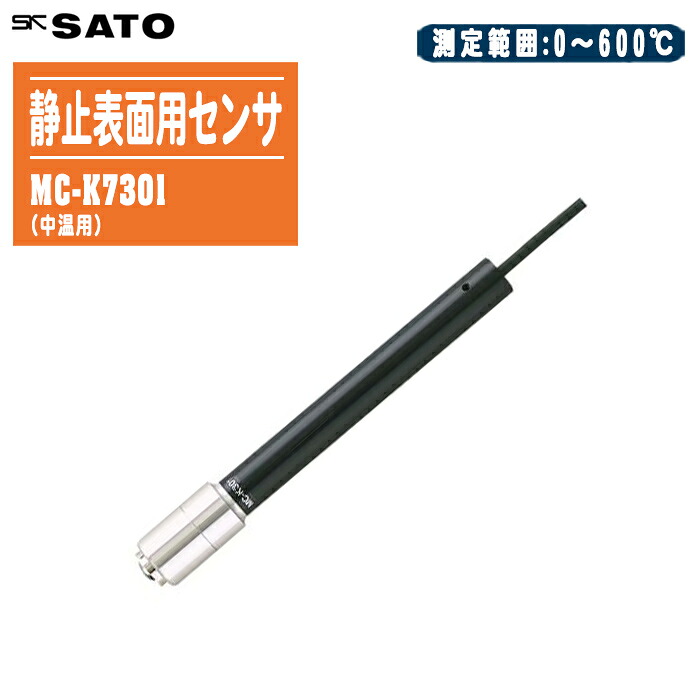 skSATO 佐藤計量器製作所 静止表面用センサ（中温用）MC-K7301【SK-L400T、SK-1110、SK-1120、SK-7000PRTII用センサ 8250-60】