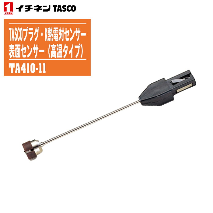 イチネンTASCO タスコ TASCOプラグ・K熱電対センサー 表面センサー（高温タイプ）TA410-11【表面:ー65～＋500℃】