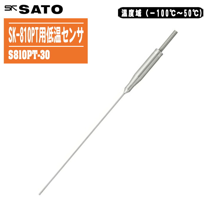 skSATO 佐藤計量器製作所 精密型デジタル温度計用低温センサ（グリップ）S810PT-30 No.8012-30｜土木測量試験用品のソッキーズ 41,470円