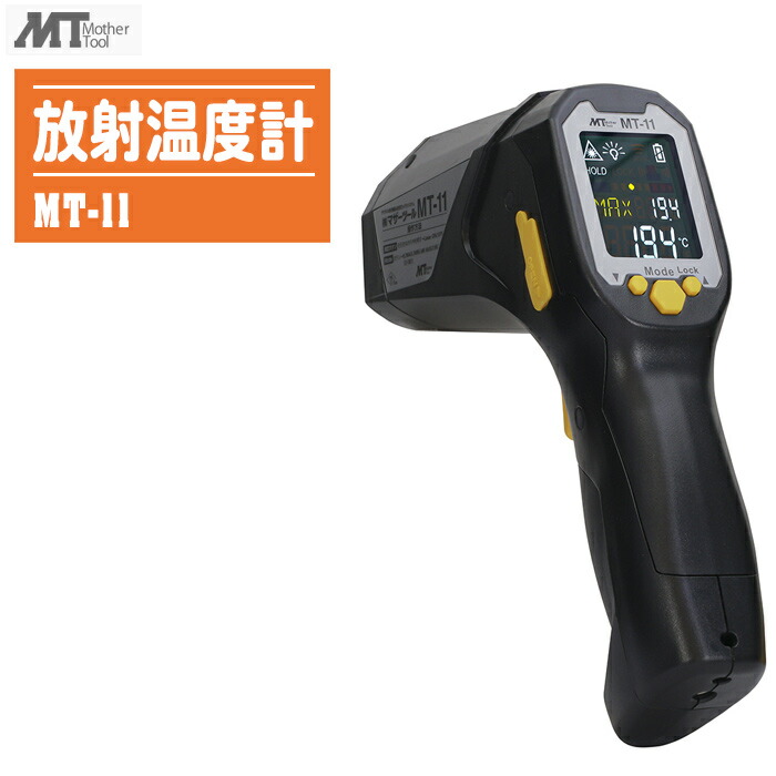 MotherTool お母さん手道具 放射線熱度計 MT-11【位置づける活動の領域:-35～1600℃ 高角度D：S比＝60：1 放射線率とり備える可 境界線の外側熱度 K熱電対熱度位置づける能力のある】