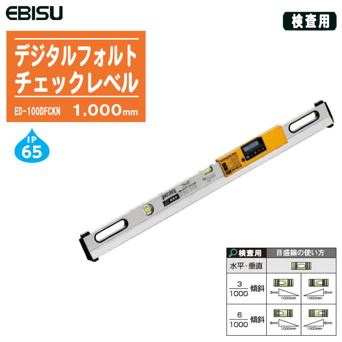 EBISU エビス デジタルフォルトチェックレベル 検査用 1000mm ED-100DFCKN【水平器 勾配器 測定器 角度測定 測量 土木 建築】